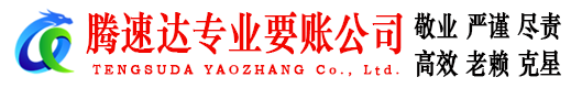 丰城腾速达要账公司